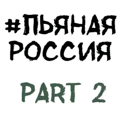 Пьяная Россия Telegram sticker pack