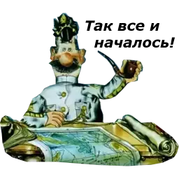 Капитан Врунгель sticker 2
