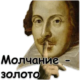 Шекспир sticker 2