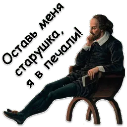 Шекспир sticker 11