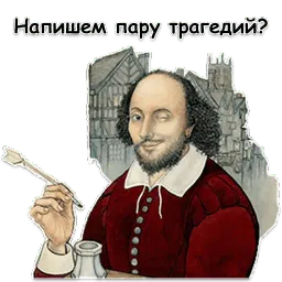 Шекспир sticker 12