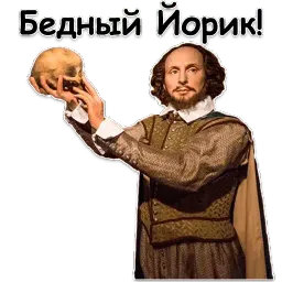 Шекспир sticker 3
