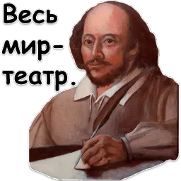 Шекспир sticker 4