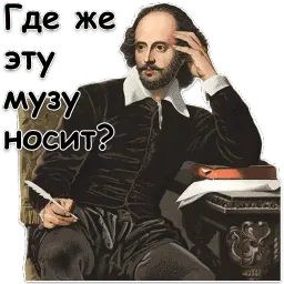 Шекспир sticker 5