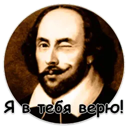 Шекспир sticker 6