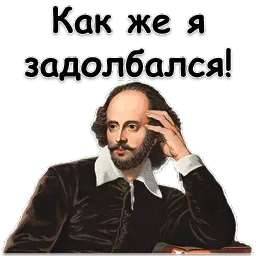 Шекспир sticker 7