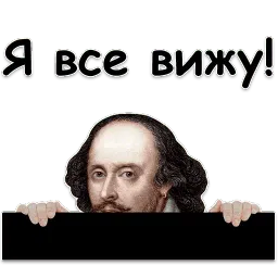 Шекспир sticker 8