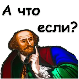 Шекспир sticker 9