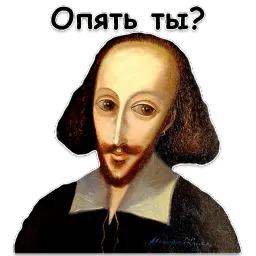 Шекспир sticker 10