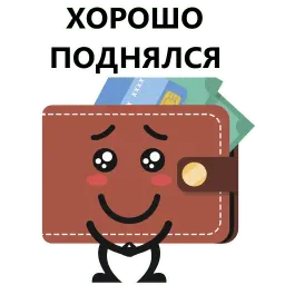Кошелек и деньги sticker 2