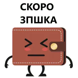 Кошелек и деньги sticker 12