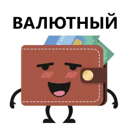 Кошелек и деньги sticker 3