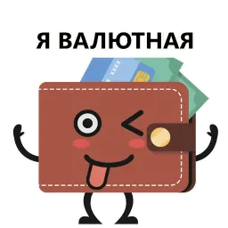 Кошелек и деньги sticker 4