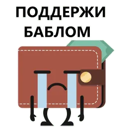 Кошелек и деньги sticker 7