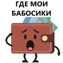 Кошелек и деньги sticker 8