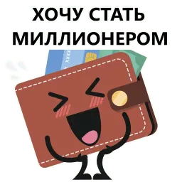 Кошелек и деньги sticker 9