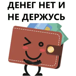 Кошелек и деньги sticker 10