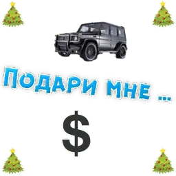 Подари мне .... Telegram sticker pack