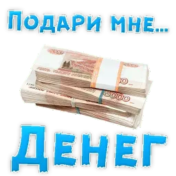 Подари мне .... sticker 2