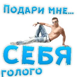 Подари мне .... sticker 11