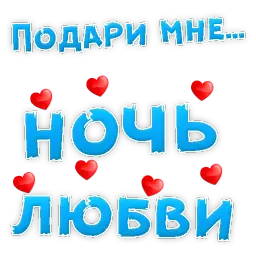 Подари мне .... sticker 3