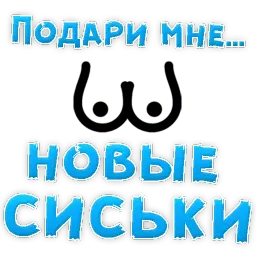 Подари мне .... sticker 5