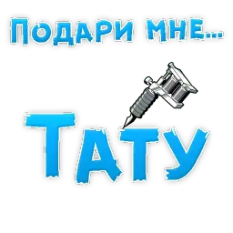 Подари мне .... sticker 7