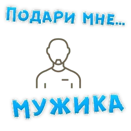 Подари мне .... sticker 8
