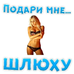 Подари мне .... sticker 9