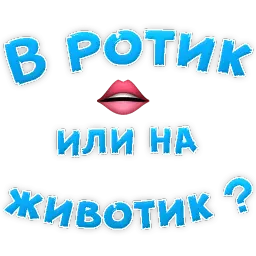 В РОТИК или на ЖИВОТИК ? Telegram sticker pack