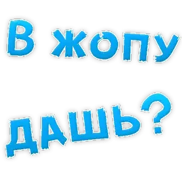 В РОТИК или на ЖИВОТИК ? sticker 2