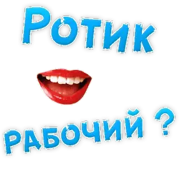 В РОТИК или на ЖИВОТИК ? sticker 12