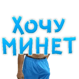 В РОТИК или на ЖИВОТИК ? sticker 3