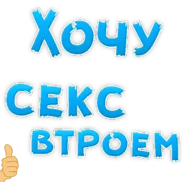 В РОТИК или на ЖИВОТИК ? sticker 4