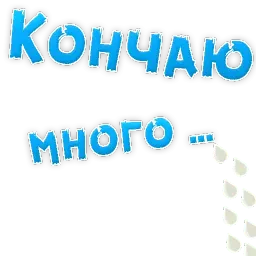 В РОТИК или на ЖИВОТИК ? sticker 6