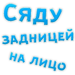 В РОТИК или на ЖИВОТИК ? sticker 7
