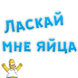 В РОТИК или на ЖИВОТИК ? sticker 9