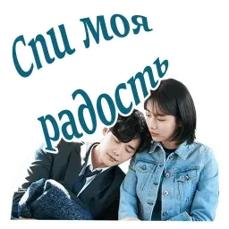 Пока ты спишь sticker 2