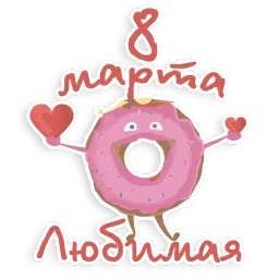 8 марта sticker 2