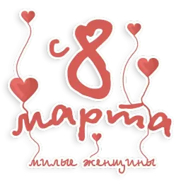 8 марта sticker 3