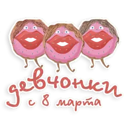 8 марта sticker 5