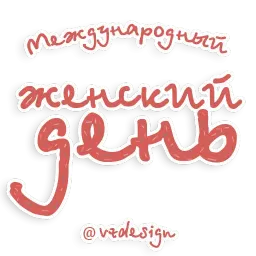 8 марта sticker 6