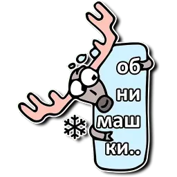 Олень Деда Мороза sticker 5