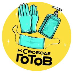 Самоизоляция, пока! sticker 8