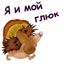 Мульт Ёжики sticker 6