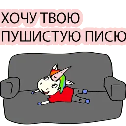 Плохой Единорог 2 sticker 11