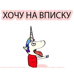 Плохой Единорог 2 sticker 7