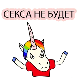 Плохой Единорог 2 sticker 8