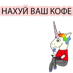 Плохой Единорог 2 sticker 9