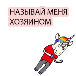 Плохой Единорог 2 sticker 10